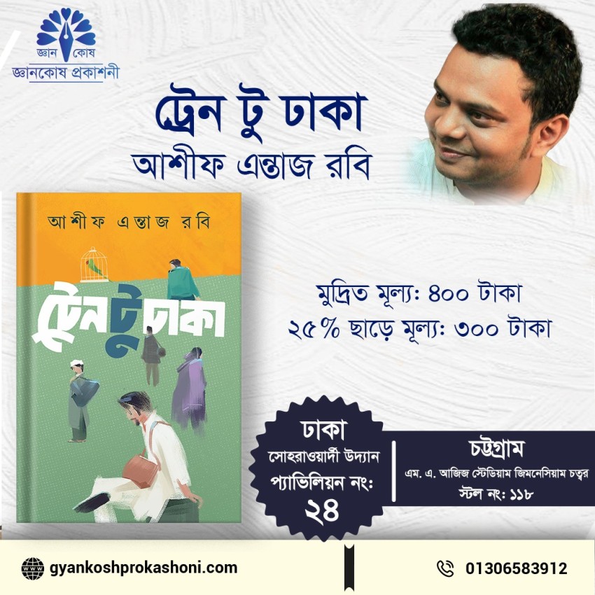 ট্রেন টু ঢাকা